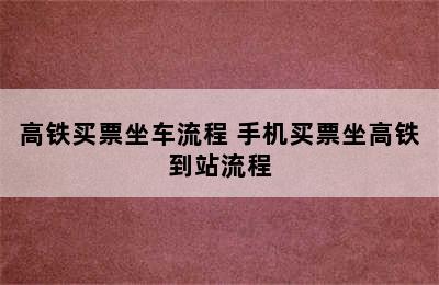 高铁买票坐车流程 手机买票坐高铁到站流程